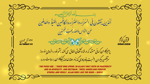 آیه 134 سوره آل عمران