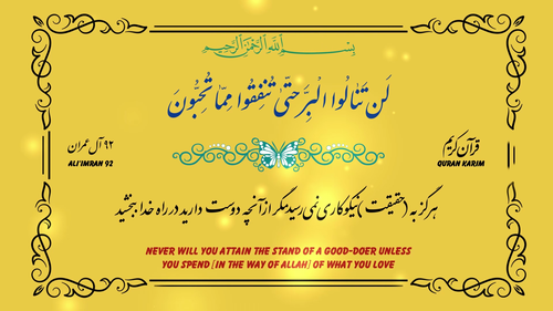 آیه 92 سوره آل عمران